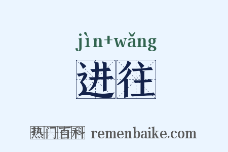 进往是什么意思的图片